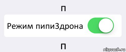 п Режим пипи3дрона п, Комикс Переключатель