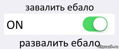 завалить ебало ON развалить ебало, Комикс Переключатель