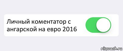  Личный коментатор с ангарской на евро 2016 , Комикс Переключатель