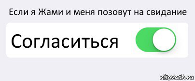 Если я Жами и меня позовут на свидание Согласиться , Комикс Переключатель