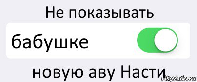 Не показывать бабушке новую аву Насти, Комикс Переключатель