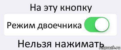 На эту кнопку Режим двоечника Нельзя нажимать, Комикс Переключатель