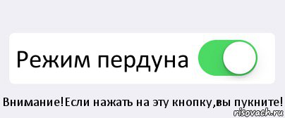  Режим пердуна Внимание!Если нажать на эту кнопку,вы пукните!, Комикс Переключатель