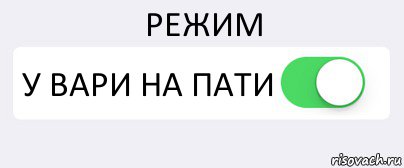 РЕЖИМ У ВАРИ НА ПАТИ , Комикс Переключатель