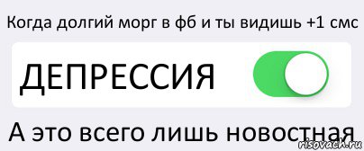 Когда долгий морг в фб и ты видишь +1 смс ДЕПРЕССИЯ А это всего лишь новостная, Комикс Переключатель