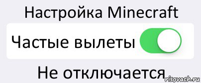 Настройка Minecraft Частые вылеты Не отключается, Комикс Переключатель