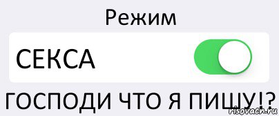 Режим СЕКСА ГОСПОДИ ЧТО Я ПИШУ!?, Комикс Переключатель