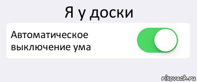 Я у доски Автоматическое выключение ума , Комикс Переключатель