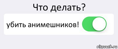 Что делать? убить анимешников! , Комикс Переключатель