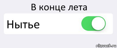 В конце лета Нытье , Комикс Переключатель