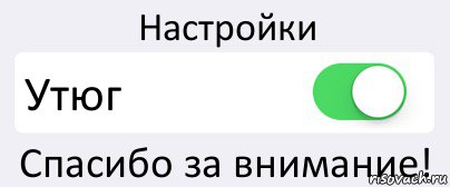 Настройки Утюг Спасибо за внимание!, Комикс Переключатель