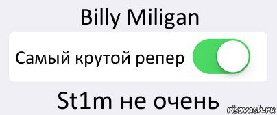 Billy Miligan Самый крутой репер St1m не очень, Комикс Переключатель