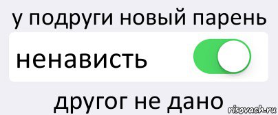 у подруги новый парень ненависть другог не дано, Комикс Переключатель