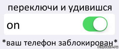 переключи и удивишся on *ваш телефон заблокирован*, Комикс Переключатель