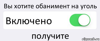 Вы хотите обанимент на уголь Включено получите, Комикс Переключатель