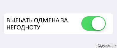  ВЫЕЬАТЬ ОДМЕНА ЗА НЕГОДНОТУ , Комикс Переключатель