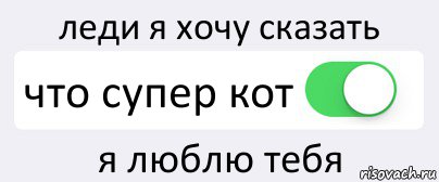 леди я хочу сказать что супер кот я люблю тебя, Комикс Переключатель