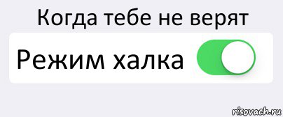 Когда тебе не верят Режим халка , Комикс Переключатель