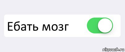  Ебать мозг , Комикс Переключатель