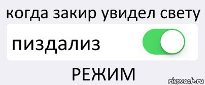 когда закир увидел свету пиздализ РЕЖИМ, Комикс Переключатель