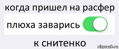 когда пришел на расфер плюха заварись к снитенко, Комикс Переключатель