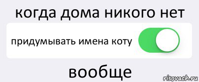 когда дома никого нет придумывать имена коту вообще, Комикс Переключатель