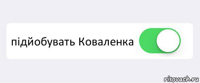  підйобувать Коваленка , Комикс Переключатель