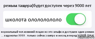 режым тащера(будет доступен через 9000 лет школота олололололо нормальный чел.извиняй поцан но это альфа и достушен один режим ... задонатье 9999 . только сейчас завтро и месец в перед УСПЕЙ СУКА!, Комикс Переключатель