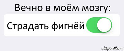 Вечно в моём мозгу: Страдать фигнёй , Комикс Переключатель