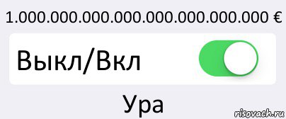 1.000.000.000.000.000.000.000.000 € Выкл/Вкл Ура, Комикс Переключатель