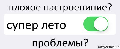 плохое настроениние? супер лето проблемы?, Комикс Переключатель