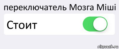 переключатель Мозга Міші Стоит , Комикс Переключатель