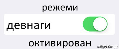 режеми девнаги октивирован, Комикс Переключатель