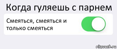 Когда гуляешь с парнем Смеяться, смеяться и только смеяться , Комикс Переключатель