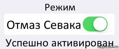 Режим Отмаз Севака Успешно активирован, Комикс Переключатель