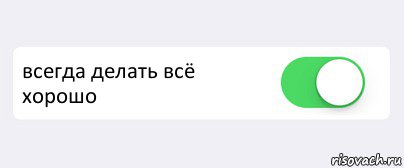  всегда делать всё хорошо , Комикс Переключатель