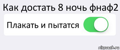 Как достать 8 ночь фнаф2 Плакать и пытатся , Комикс Переключатель