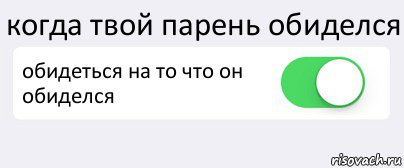 когда твой парень обиделся обидеться на то что он обиделся , Комикс Переключатель