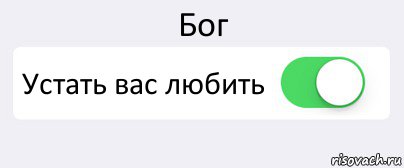 Бог Устать вас любить , Комикс Переключатель