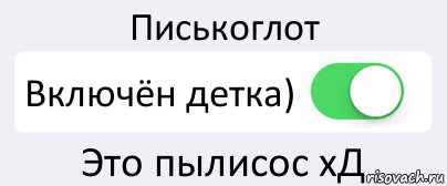 Писькоглот Включён детка) Это пылисос xД, Комикс Переключатель