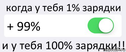 когда у тебя 1% зарядки + 99% и у тебя 100% зарядки!!, Комикс Переключатель