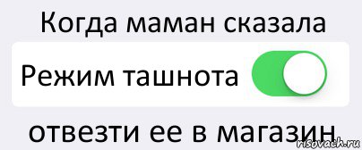 Когда маман сказала Режим ташнота отвезти ее в магазин, Комикс Переключатель