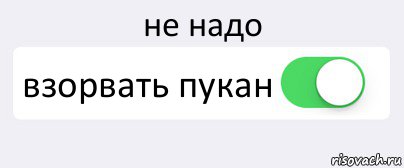 не надо взорвать пукан , Комикс Переключатель