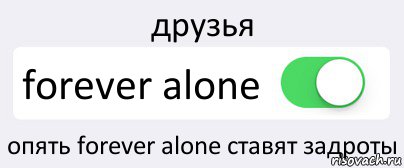 друзья forever alone опять forever alone ставят задроты