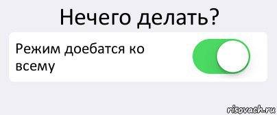 Нечего делать? Режим доебатся ко всему , Комикс Переключатель