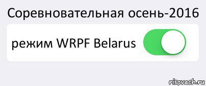 Соревновательная осень-2016 режим WRPF Belarus , Комикс Переключатель