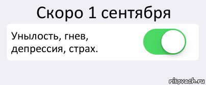 Скоро 1 сентября Унылость, гнев, депрессия, страх. , Комикс Переключатель