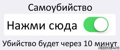 Самоубийство Нажми сюда Убийство будет через 10 минут, Комикс Переключатель