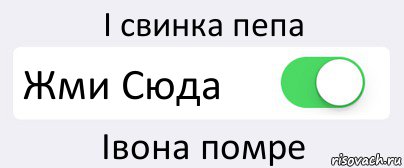 І свинка пепа Жми Сюда Івона помре, Комикс Переключатель