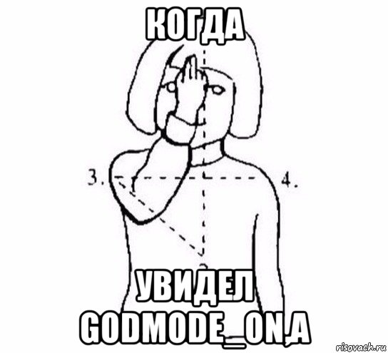 когда увидел godmode_on,а, Мем  Перекреститься